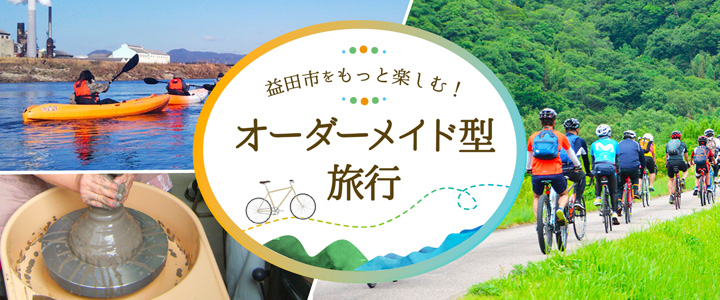 オーダーメイド型旅行