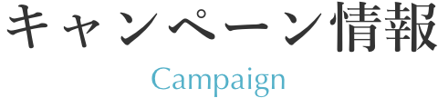 キャンペーン情報