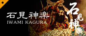 石見神楽