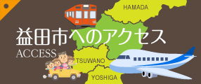 益田市へのアクセス
